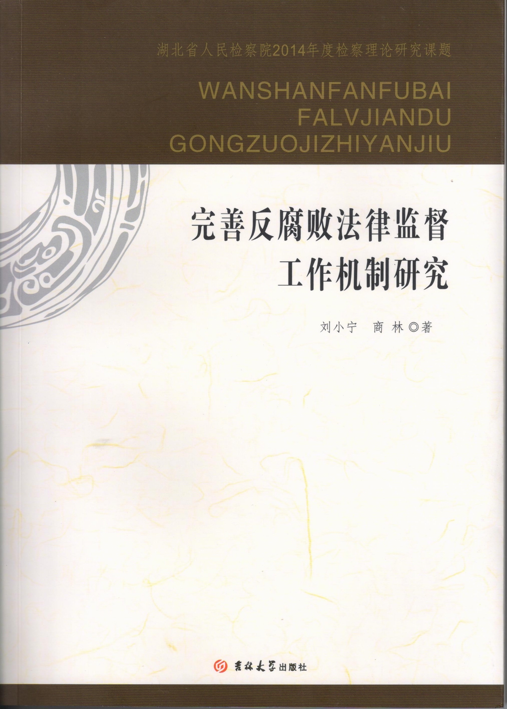 禁漫天堂下载
和湖北省人民检察院检校合作成果出版